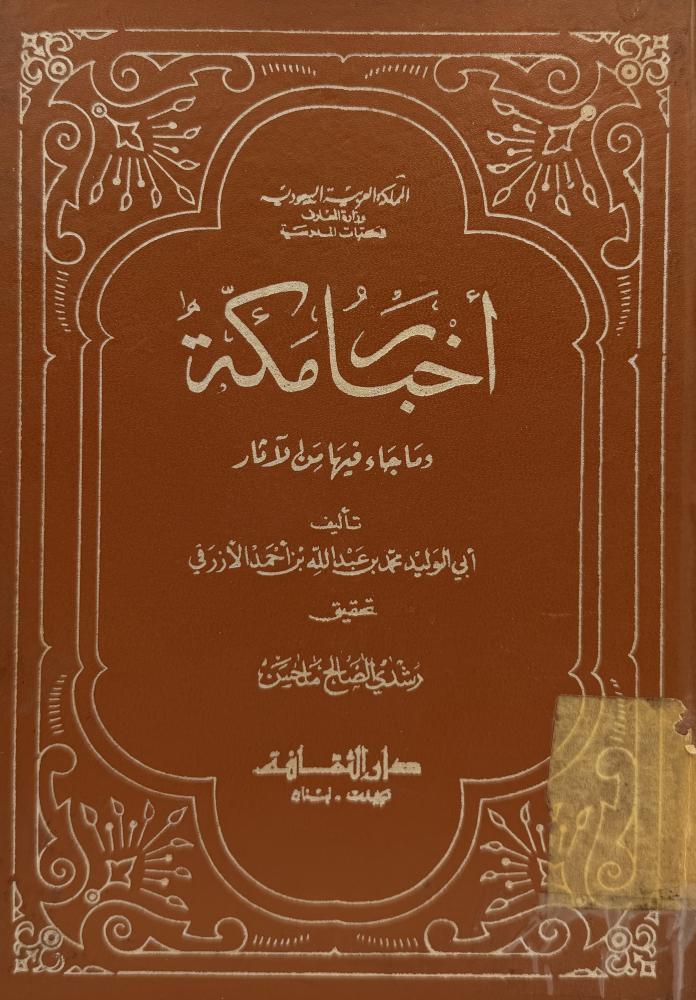 ‏أخبار مكة وماجاء فيها من الآثار