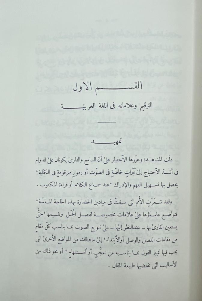 الترقيم وعلامته في اللغة العربية