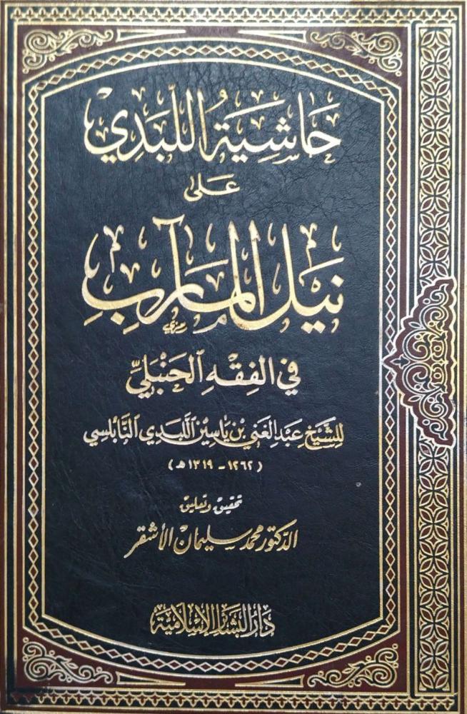 حاشية اللبدي على نيل المآرب في الفقه الحنبلي