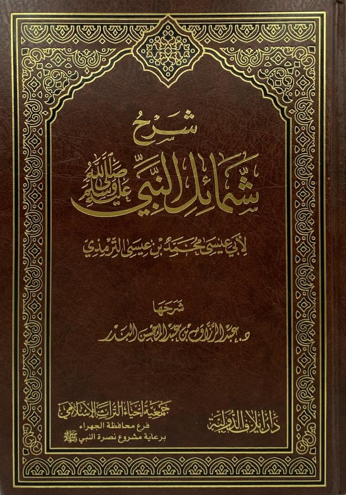 شرح شمائل النبي ﷺ