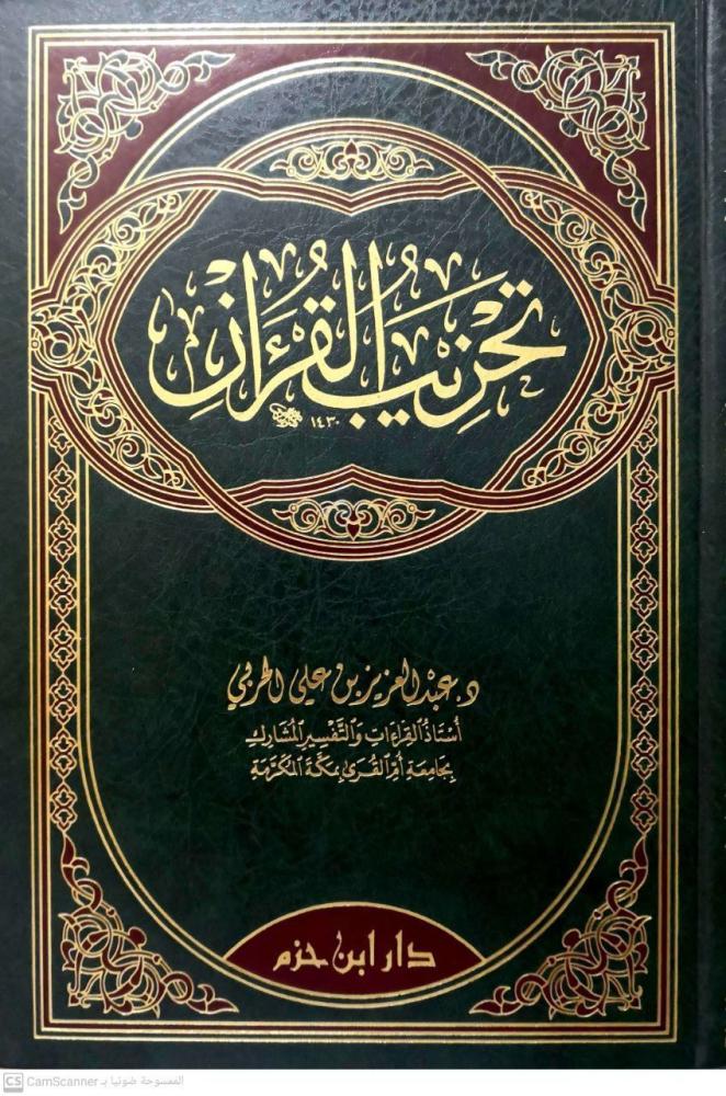 تحزيب القرآن