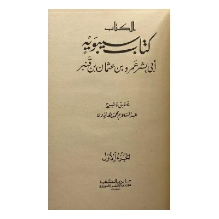 كتاب سيبويه تحقيق عبدالسلام هارون
