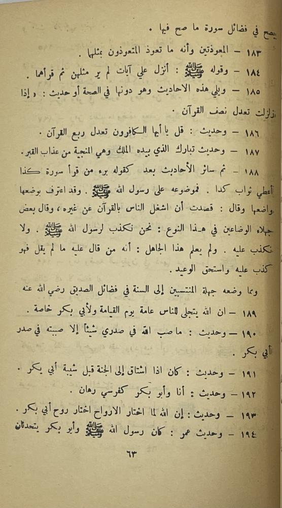 المنار المنيف في الصحيح والضعيف
