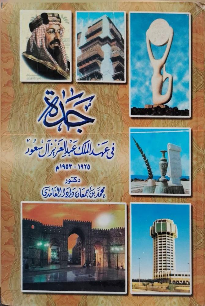 جدة في عهد الملك عبدالعزيز ١٩٢٥-١٩٥٣