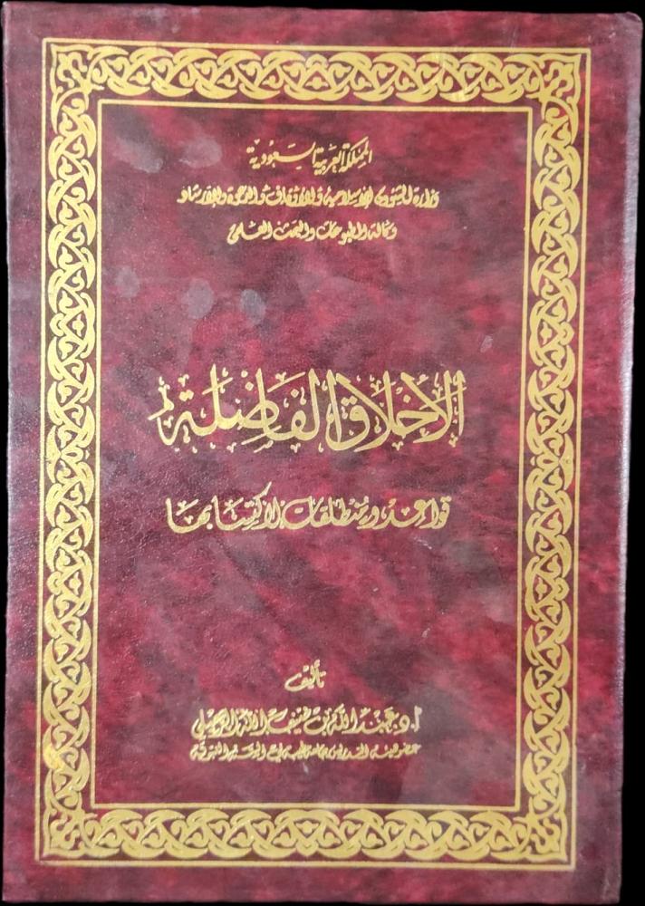 الأخلاق الفاضلة