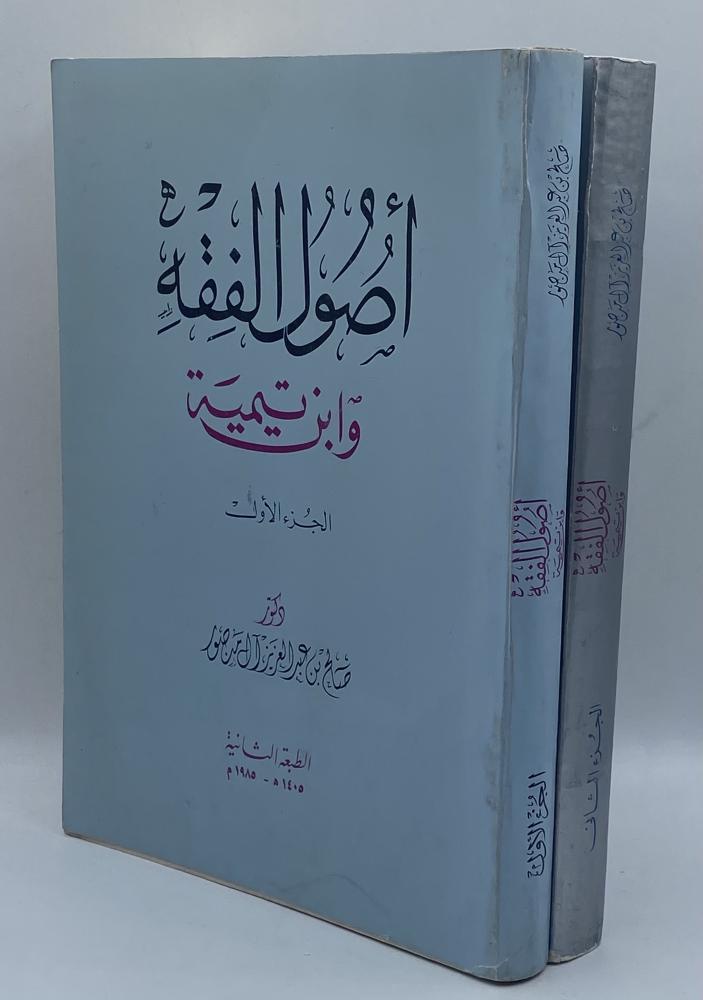 أصول الفقه وابن تيمية