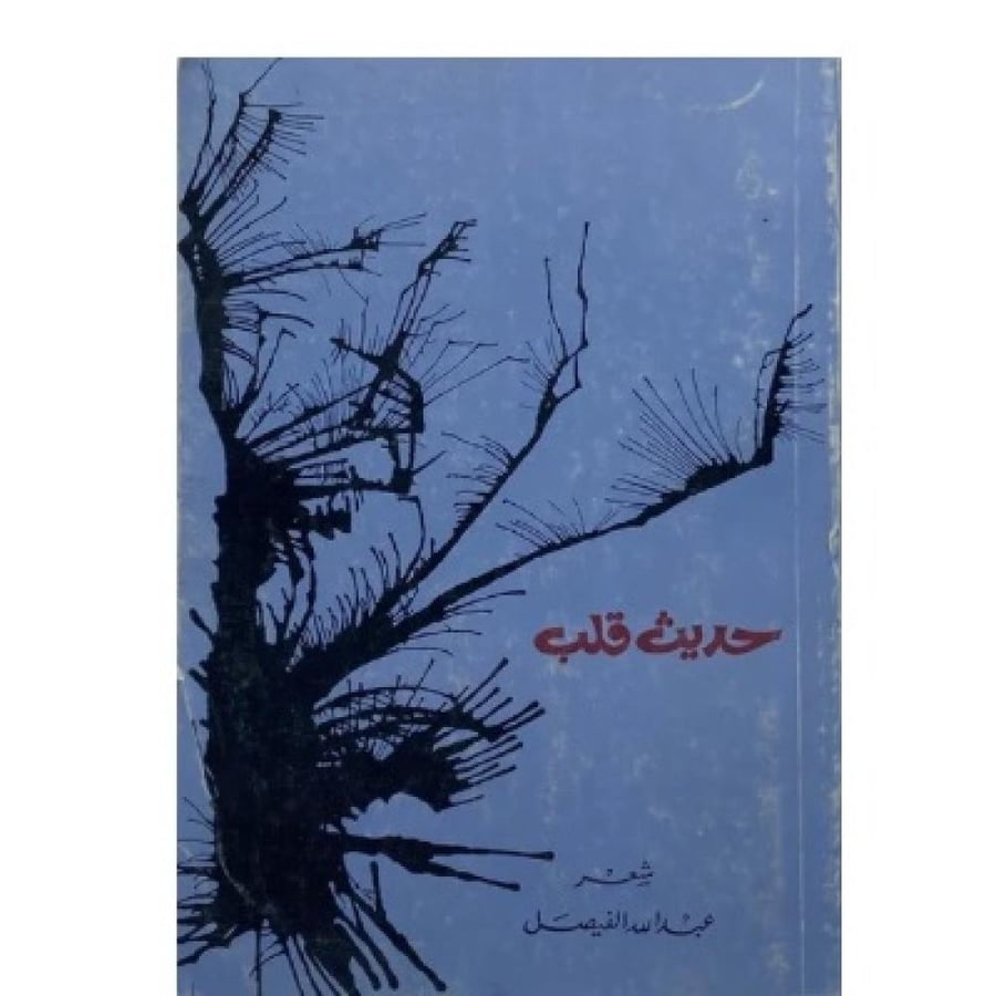 حديث قلب شعر عبد الله الفيصل