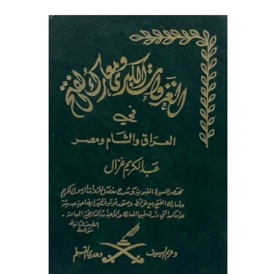 الغزوات الكبرى ومعارك الفتح في العراق والشام ومصر