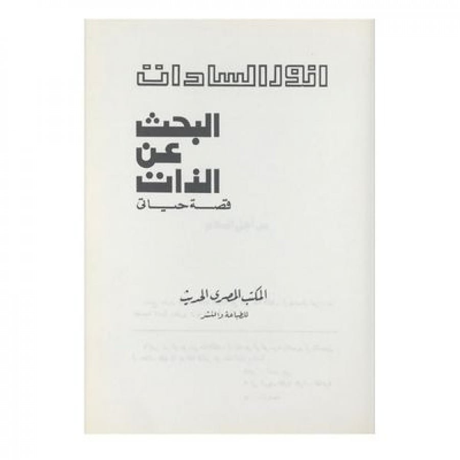 البحث عن الذات قصة حياتي ل أنور السادات