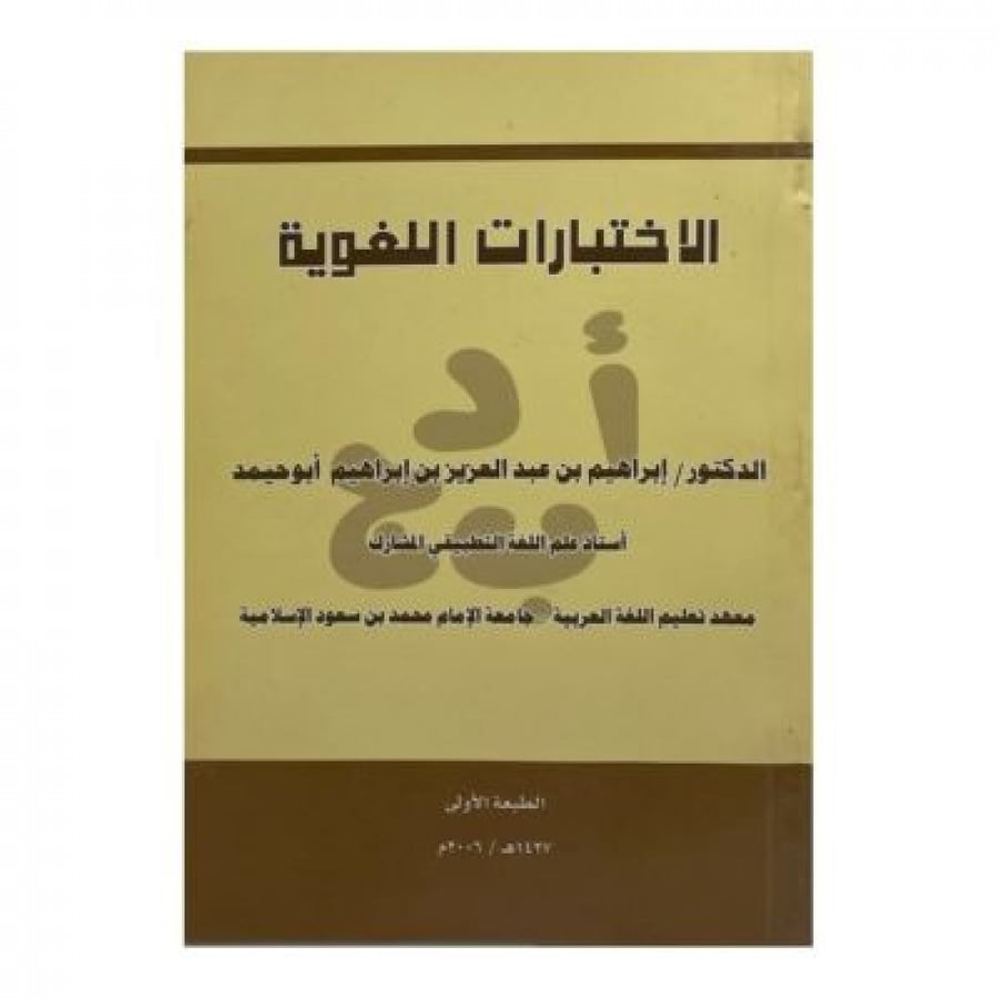 الاختبارات اللغوية