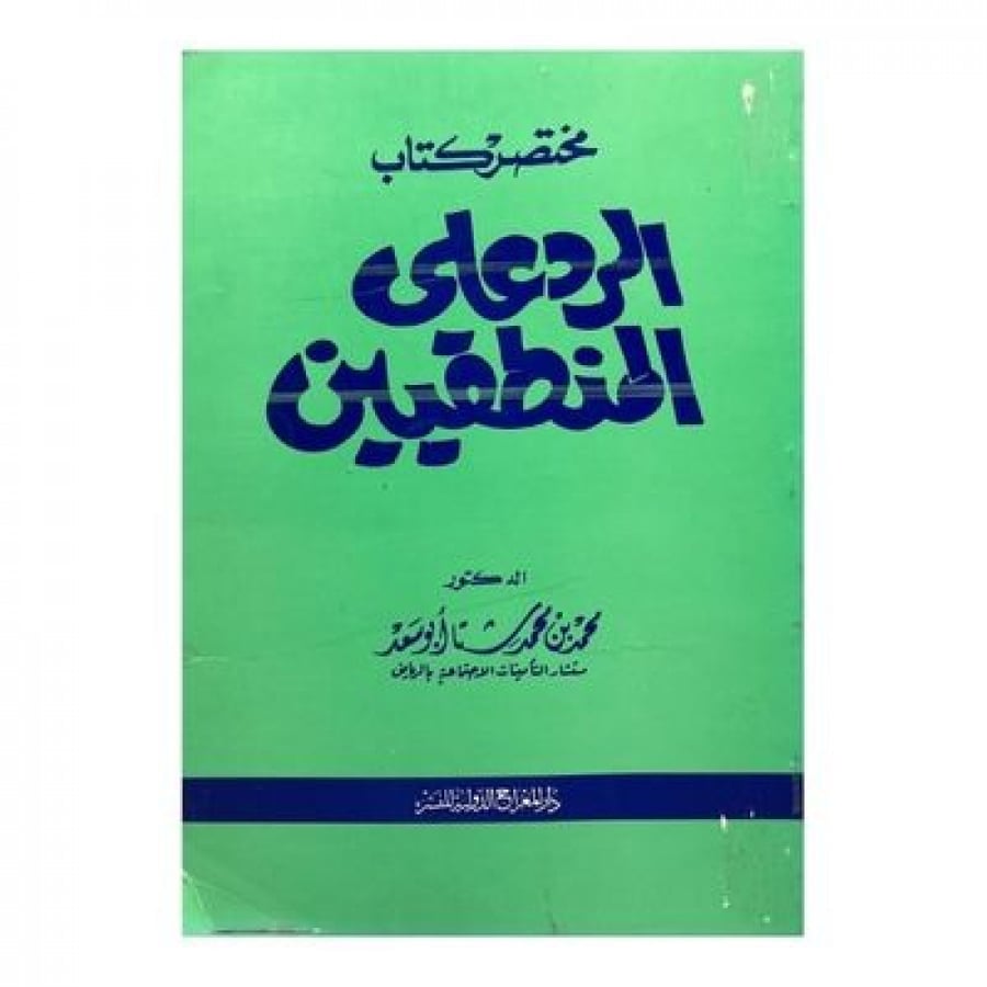 مختصر كتاب الرد على المنطقيين