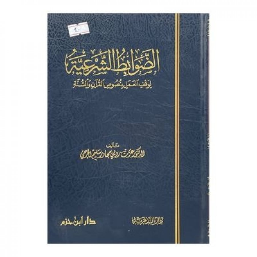 الضوابط الشرعية لوقف العمل بنصوص القرآن والسنة