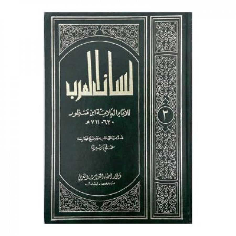 Lisan Al-Arab Part 11