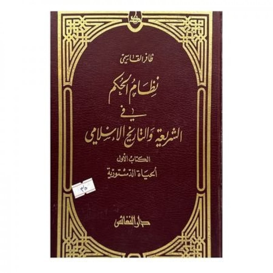 نظام الحكم في الشريعة والتاريخ الإسلامي