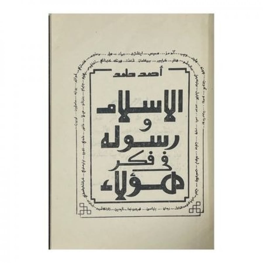 الإسلام ورسوله في فكر هؤلاء