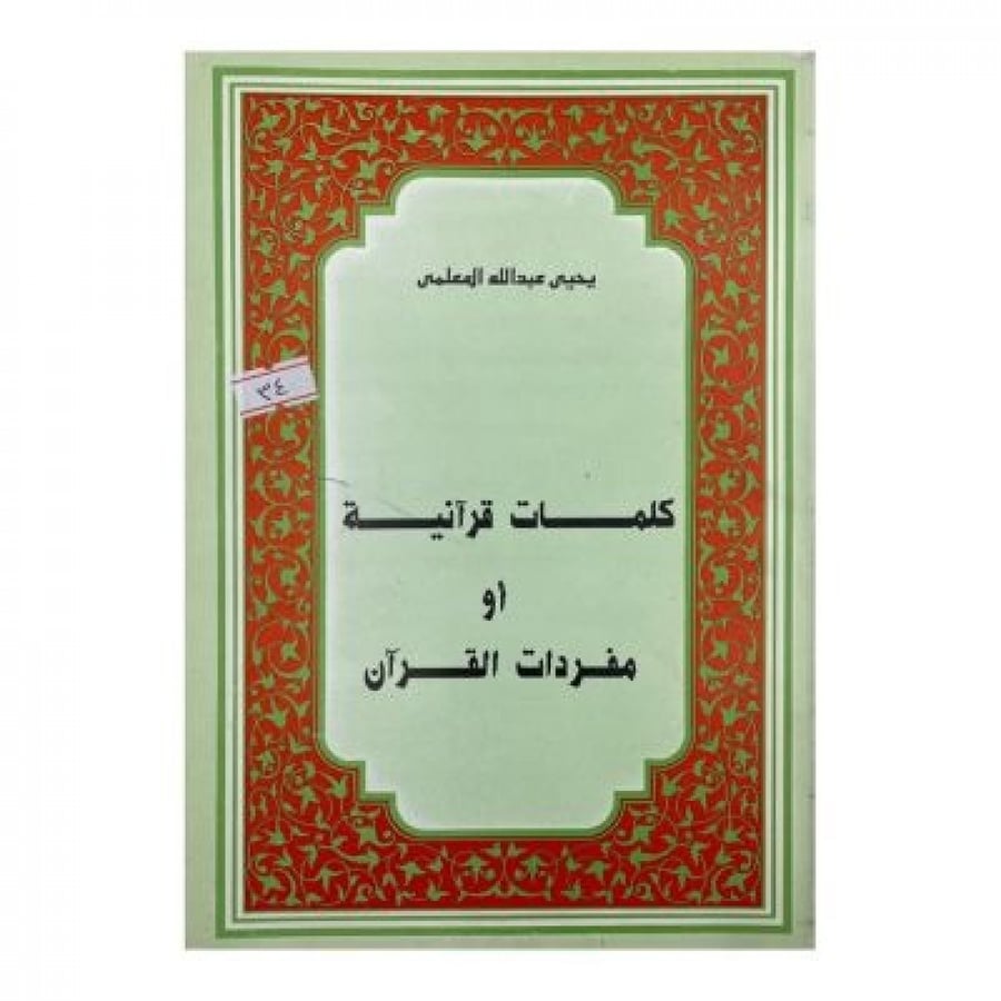 كلمات قرآنية أو مفردات القرآن