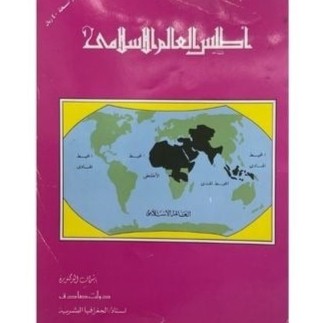 أطلس العالم الإسلامي