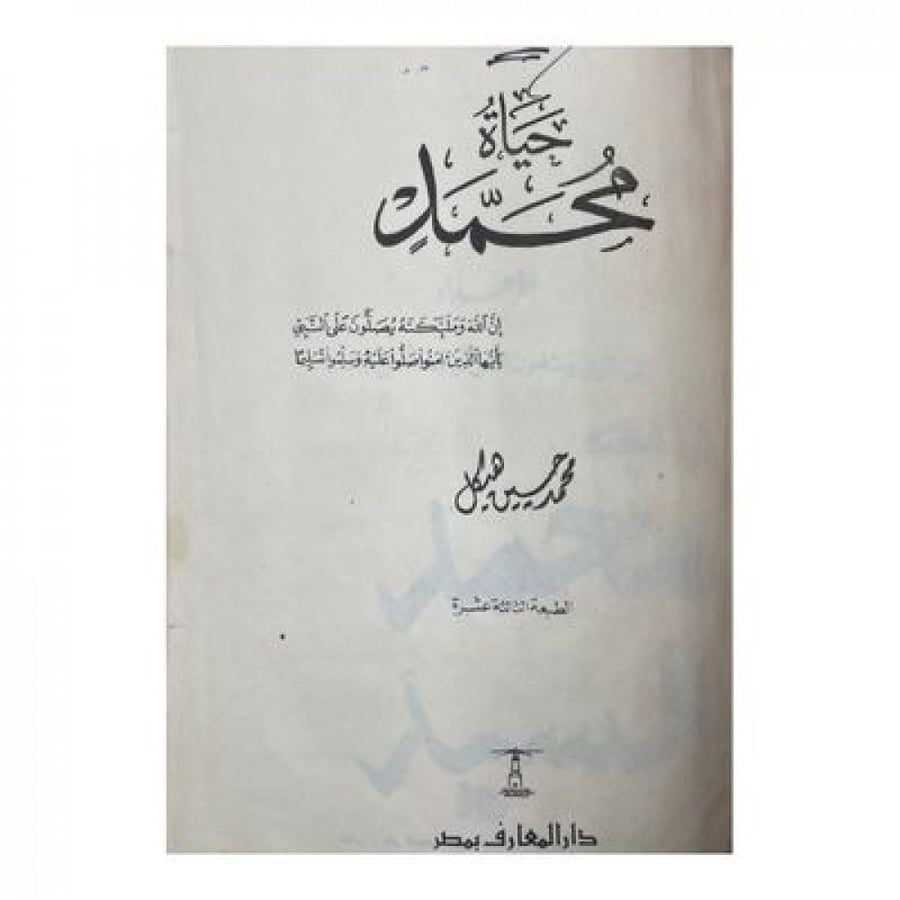 حياة محمد صلى الله عليه وسلم