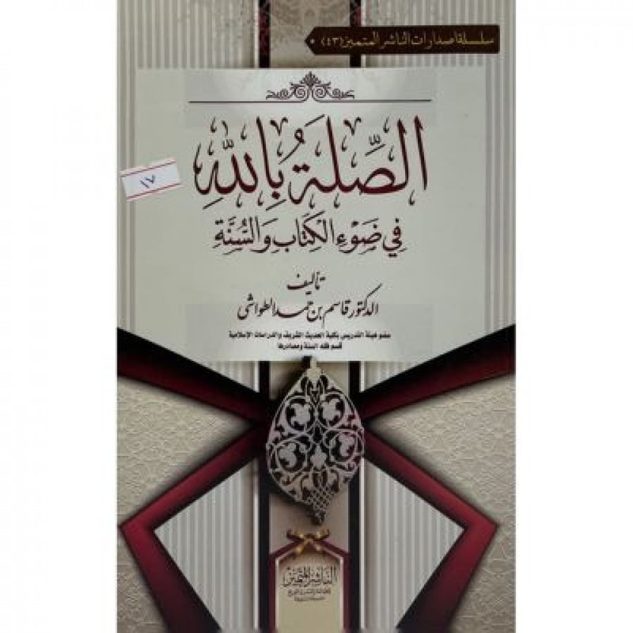 الصلة بالله في ضوء الكتاب والسّنة