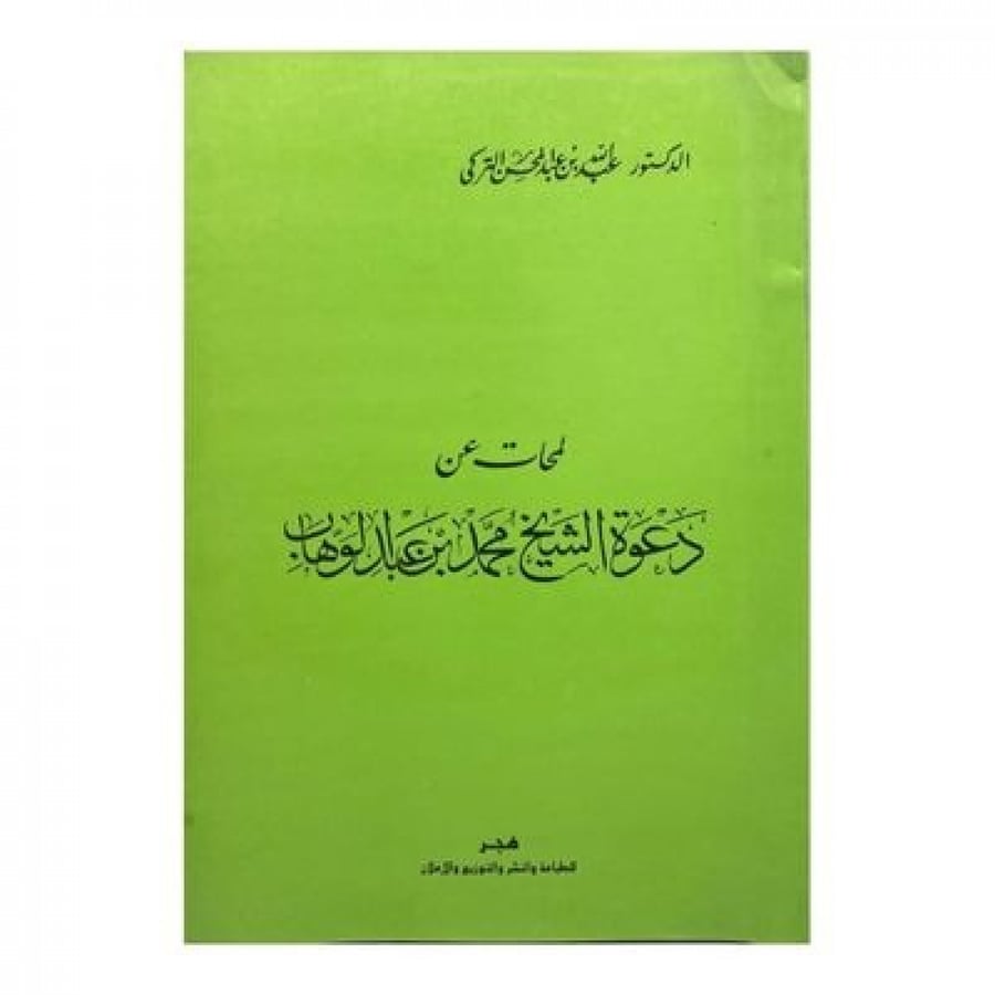لمحات عن دعوة الشيخ محمد بن عبد الوهاب