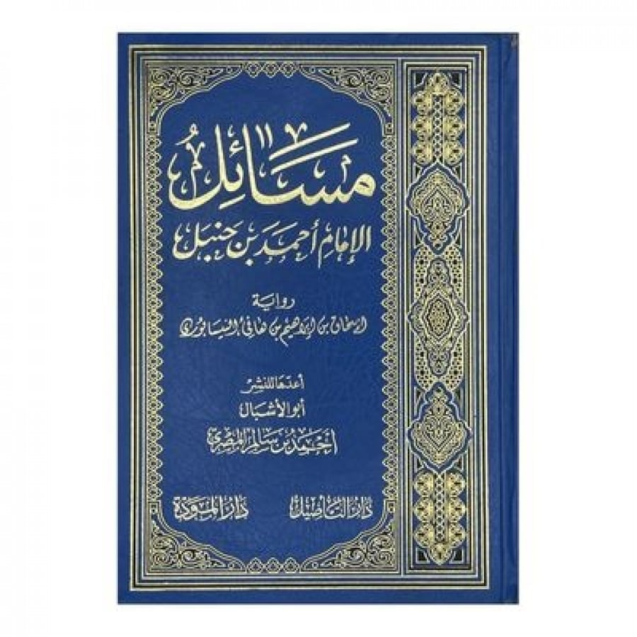 مسائل الإمام أحمد رواية ابن هانئ النيسابوري