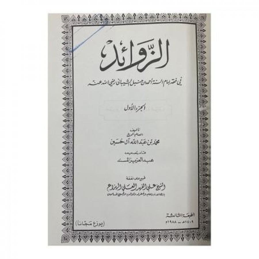 الزوائد في فقه إمام السنة أحمد بن حنبل