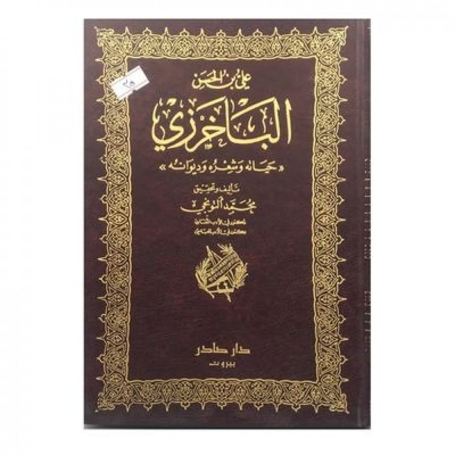 علي بن الحسن الباخرزي حياته وشعره وديوانه