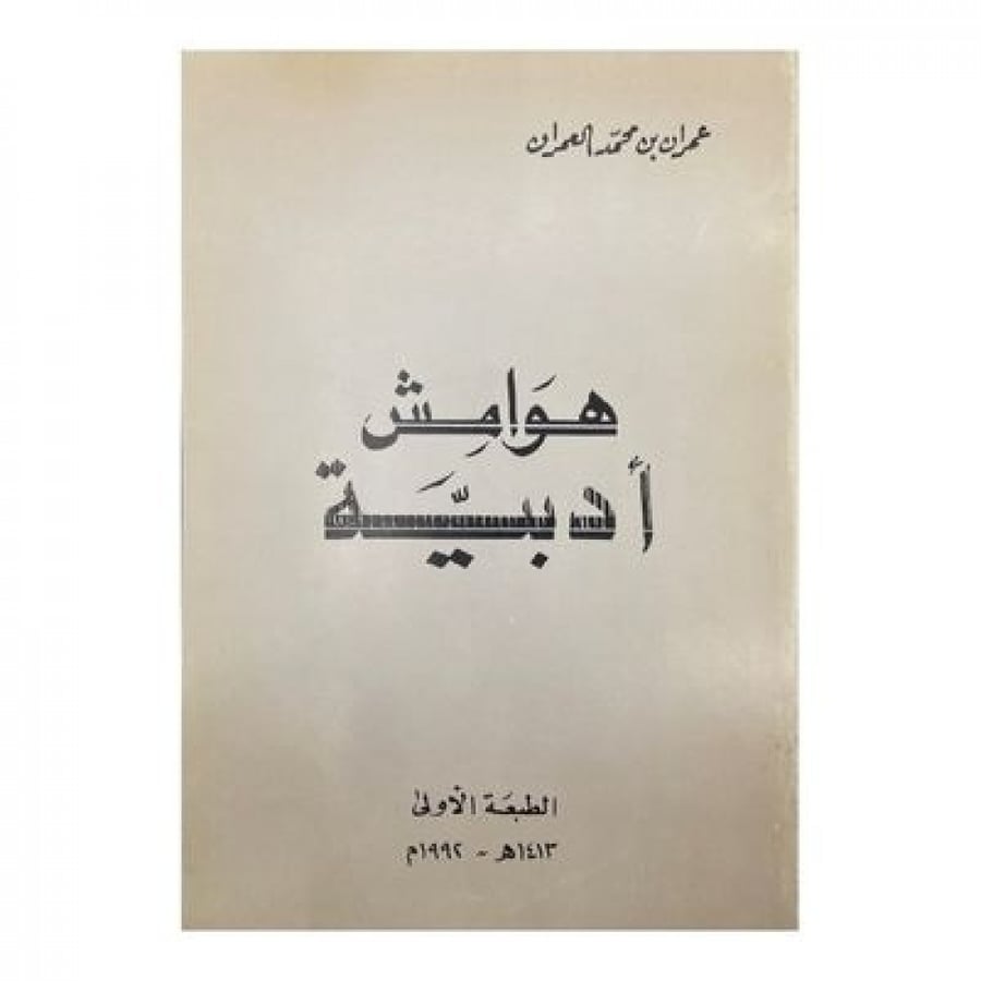 هوامش أدبية