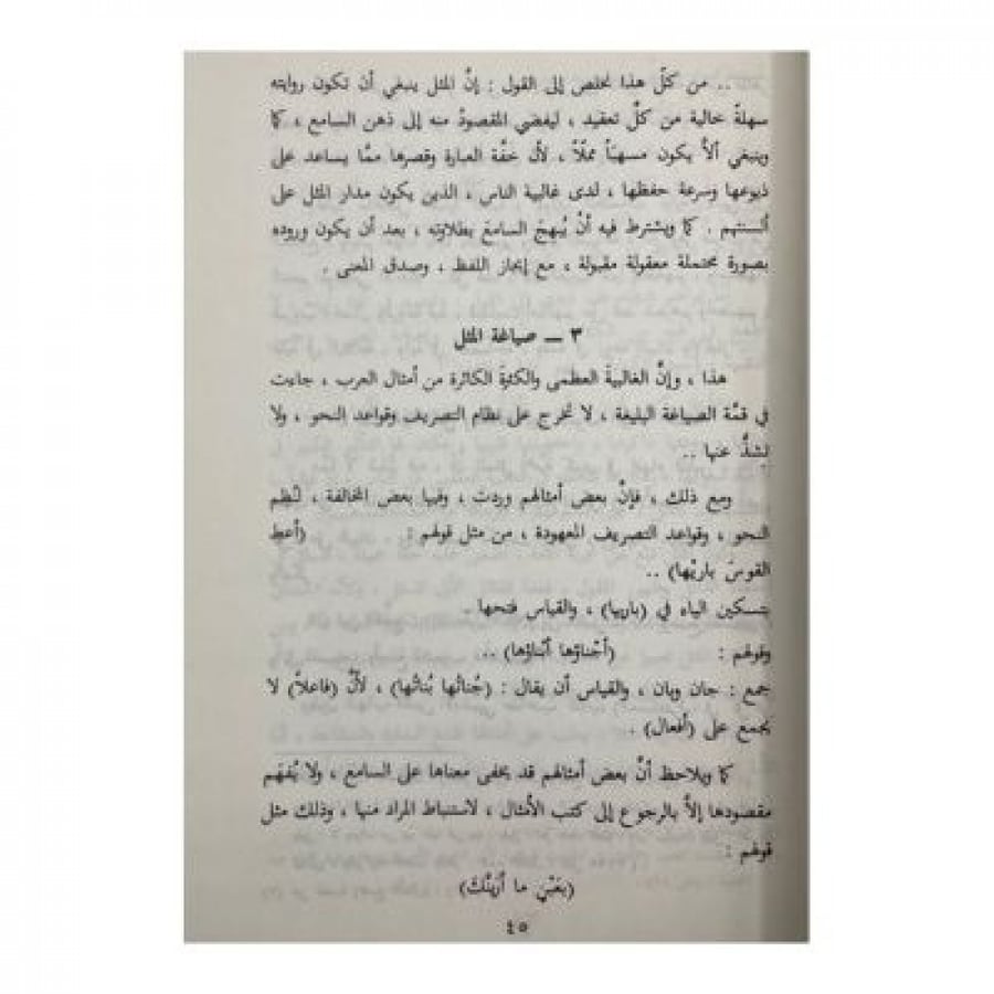 ظاهرة الأمثال في الكتاب والسنة وكلام العرب