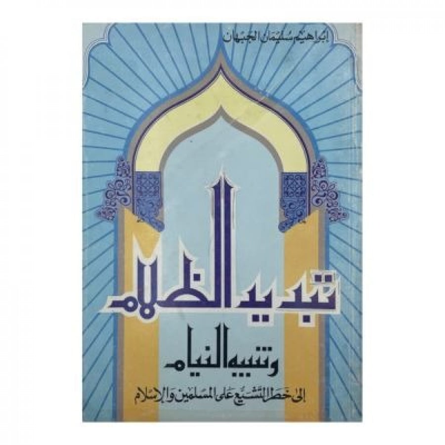 تبديد الظلام وتنبيه النيام