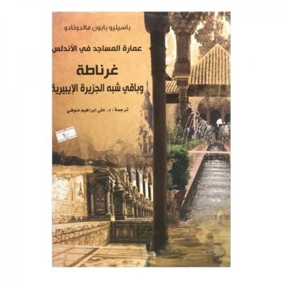عمارة المساجد في الأندلس غرناطة