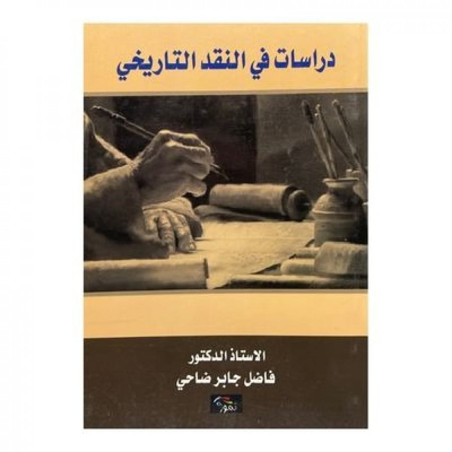 دراسات في النقد التاريخي