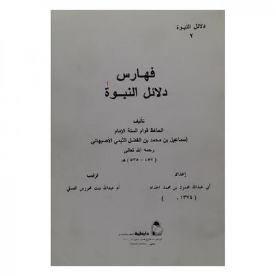فهارس دلائل النبوة