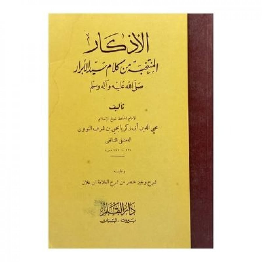 الأذكار المنتخبة