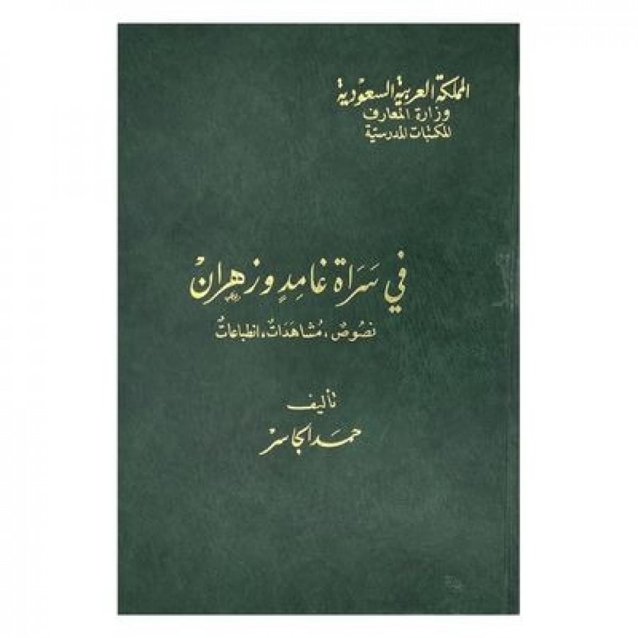 في سراة غامد وزهران ( نصوص، مشاهدات، انطباعات)