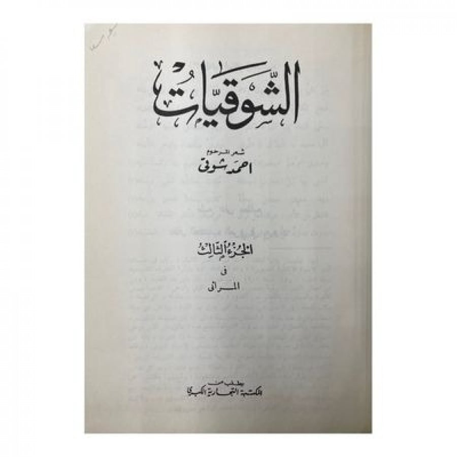 الشوقيات جزء 3-4