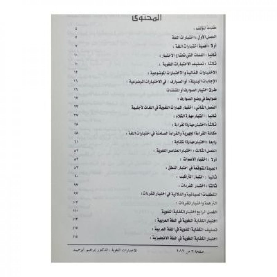 الاختبارات اللغوية