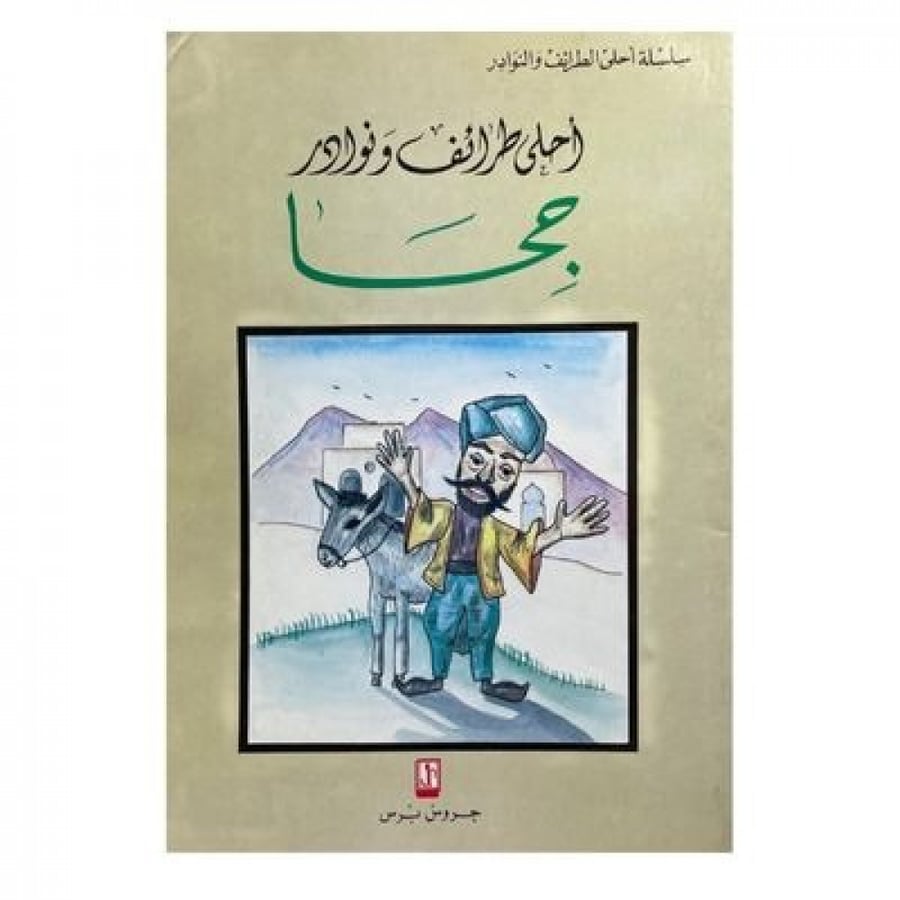 أحلى طرائف ونوادر جحا