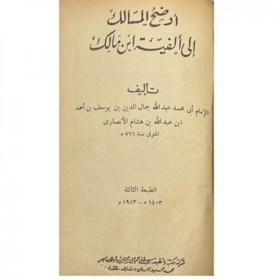 أوضح المسالك إلى ألفية ابن مالك