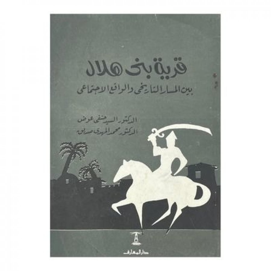 Bani Hilal Village between the historical path and the social reality