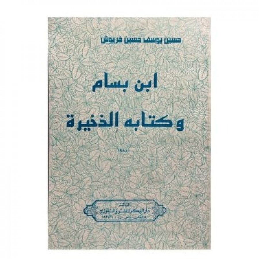 ابن بسام وكتابه الدخيرة
