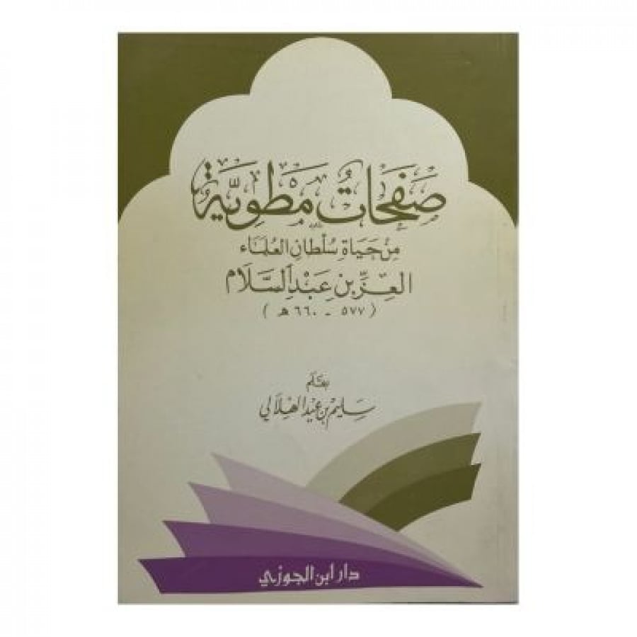 صفحات مطوية من حياة سلطان العلماء العِز بن عبدالسلام