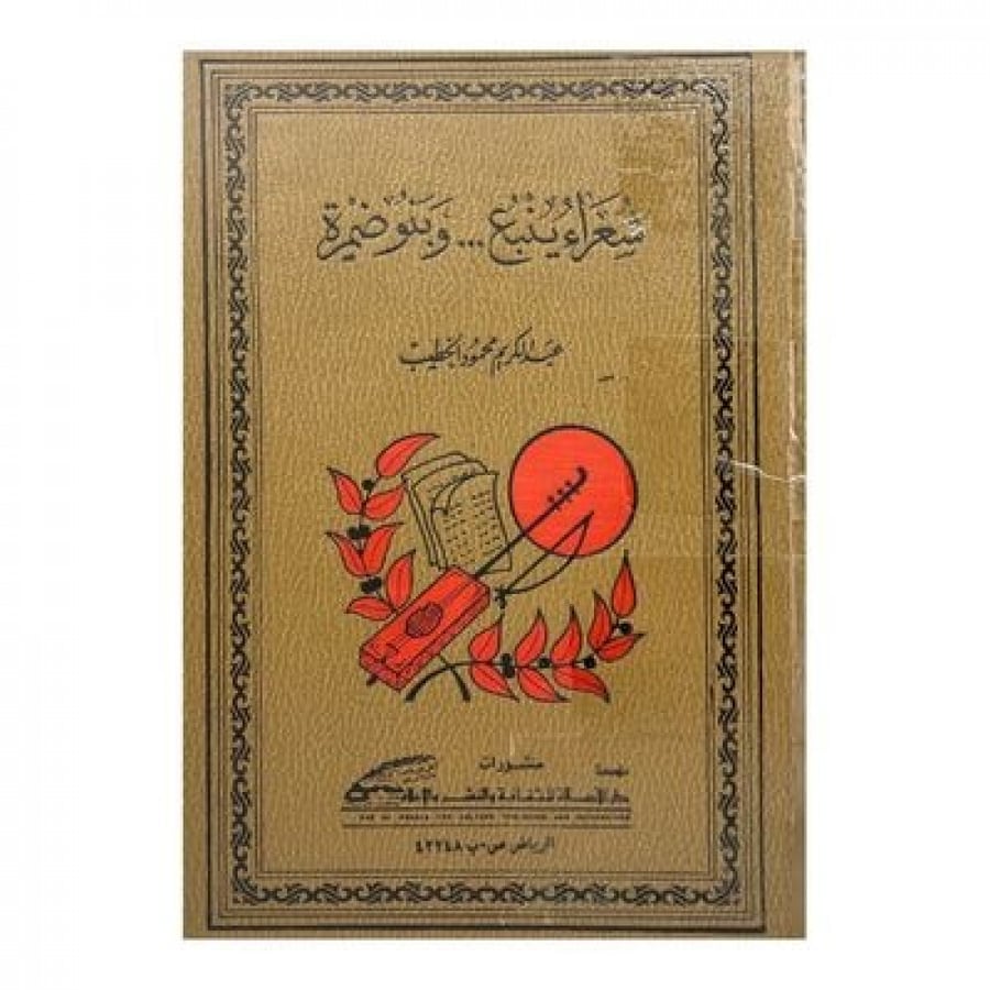 شعراء ينبع وبنو ضمرة