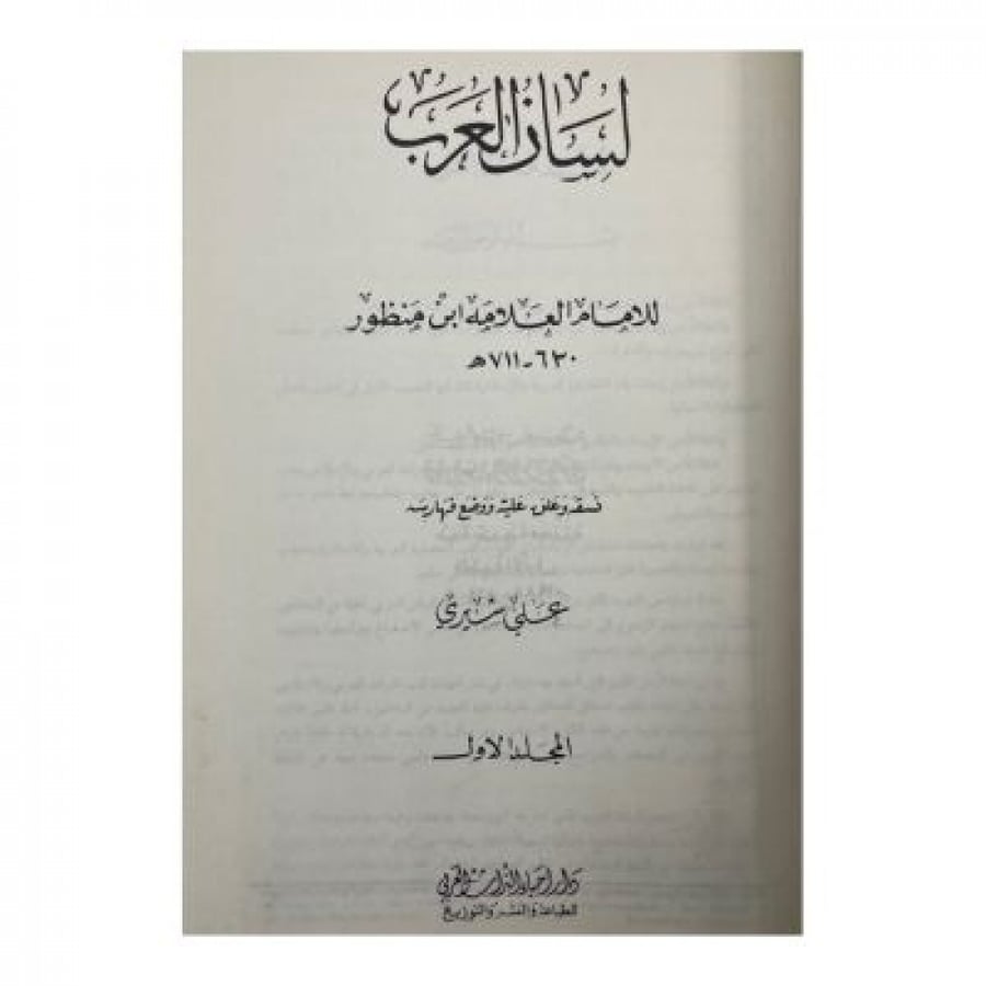 Lisan Al-Arab Part 11