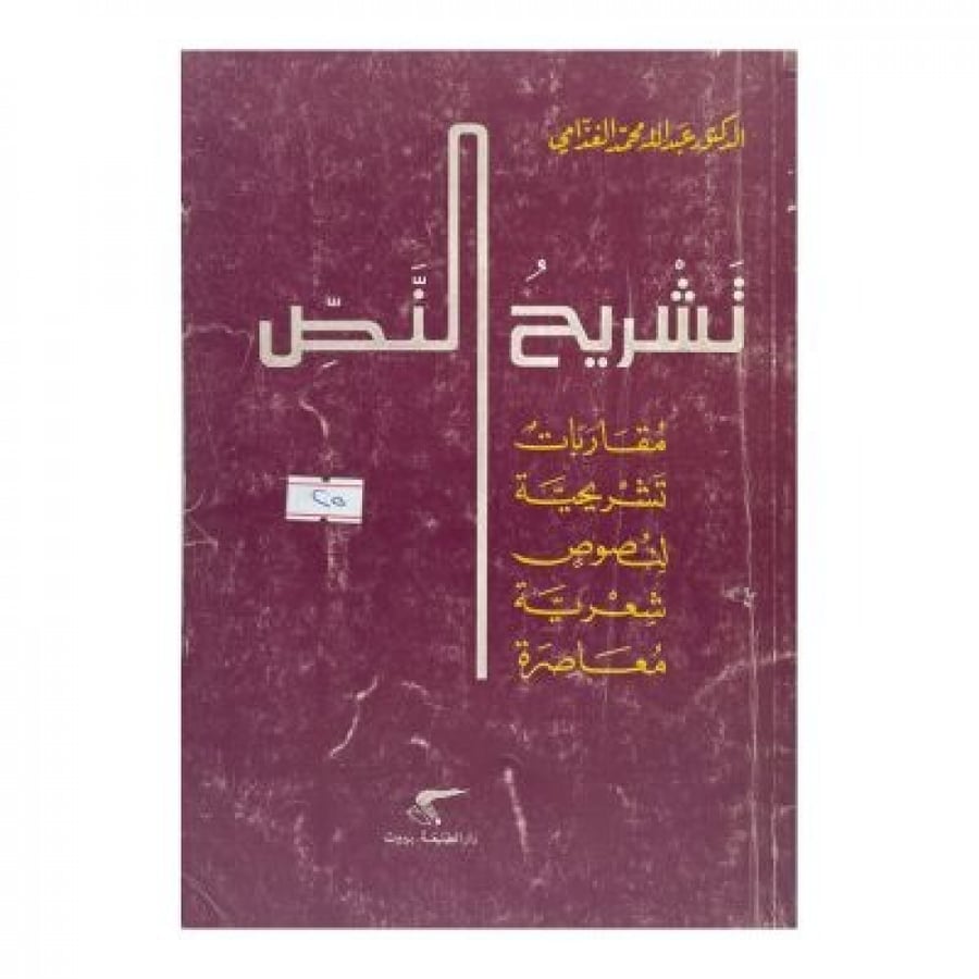 تشريح النص