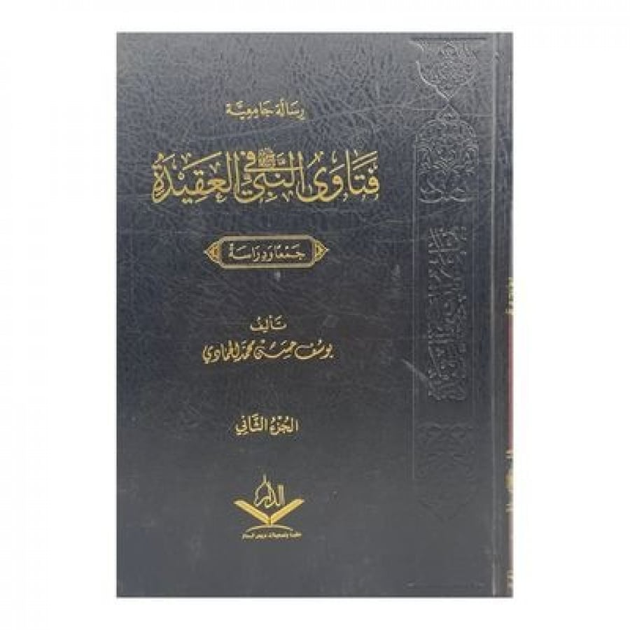 فتاوى النبي صلى الله عليه وسلم في العقيدة الجزء 2