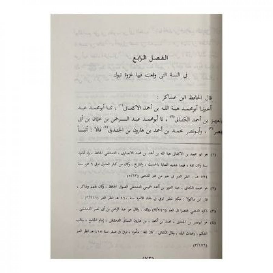 الذهب المسبوك في تحقيق روايات غزوة تبوك