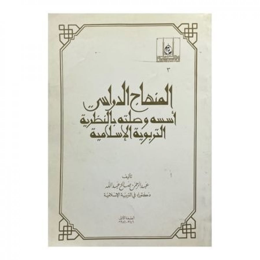 المنهاج الدراسي أسسه وصلته بالنظرية التربوية