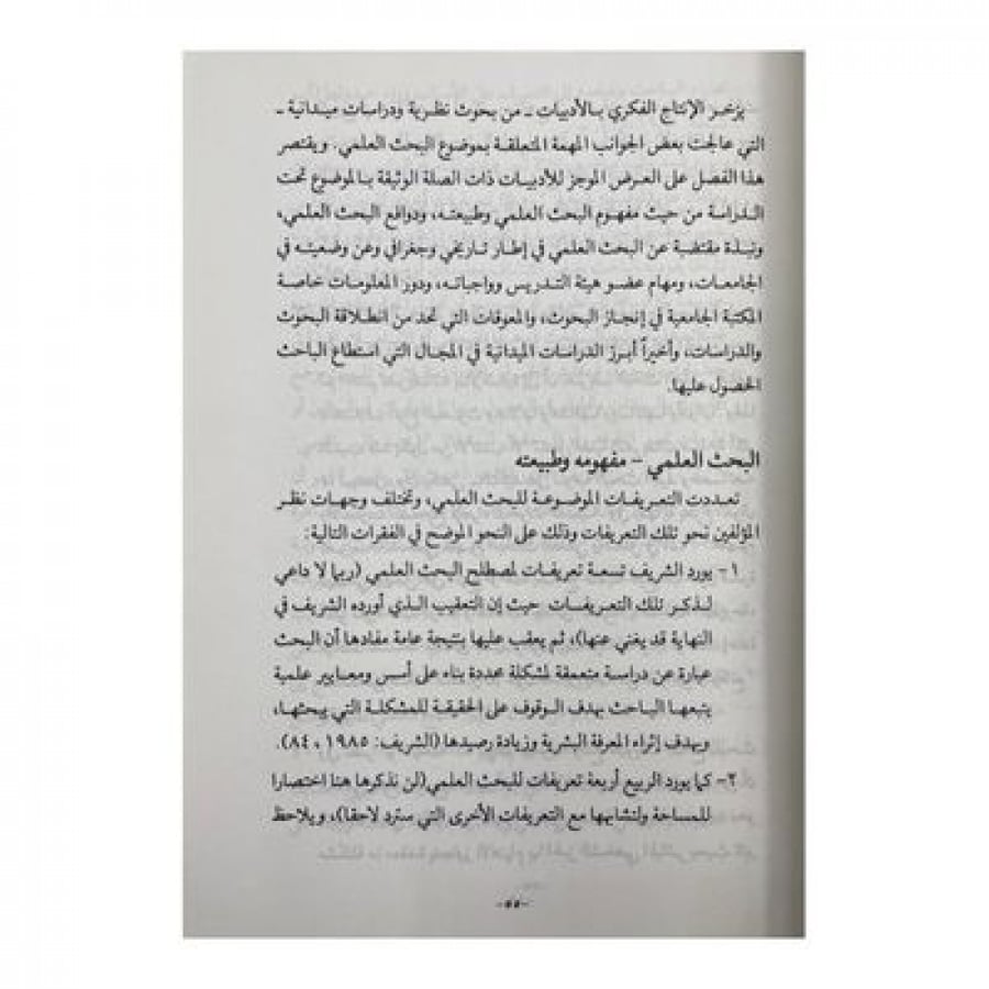 واقع البحث العلمي في الجامعات