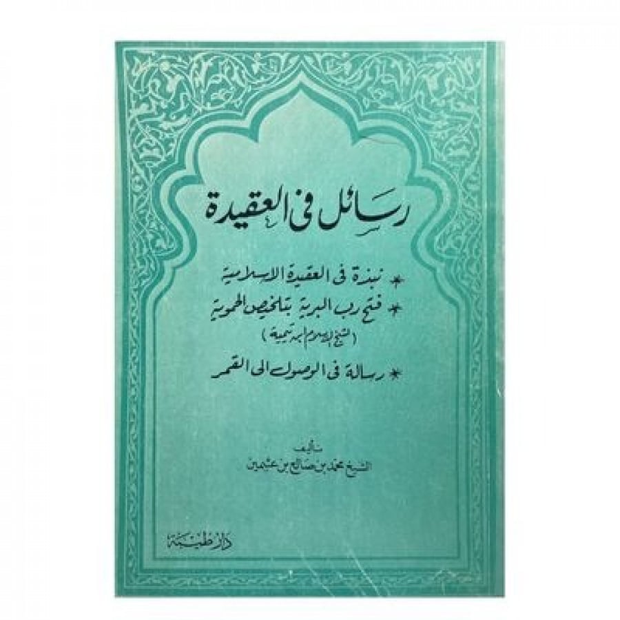 رسائل في العقيدة